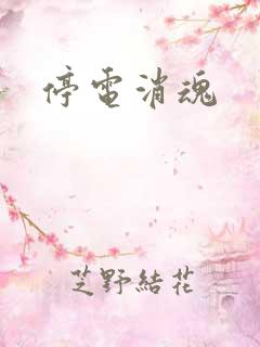 停电消魂