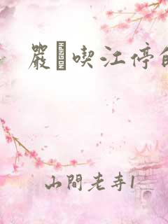严峫吃江停的奶