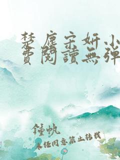 楚尘宋妍小说免费阅读无弹窗