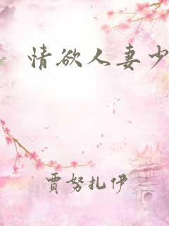情欲人妻少妇