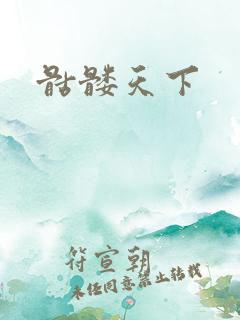 骷髅天下