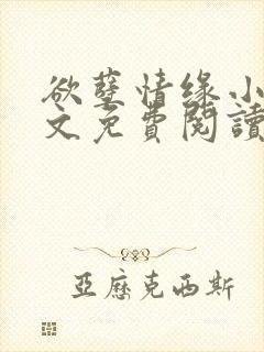 欲孽情缘小说全文免费阅读