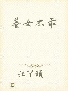 养女不乖