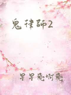 鬼律师2