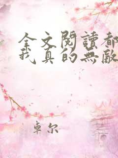 全文阅读都市之我真的无敌