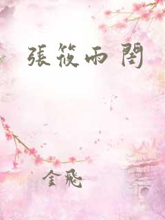 张筱雨 闺