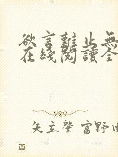 欲言难止无删减在线阅读全文