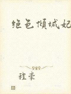 绝色倾城妃
