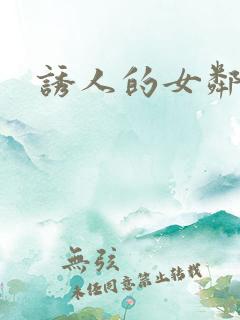 诱人的女邻居4