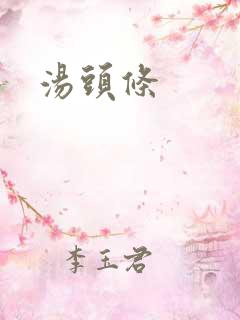 汤头条