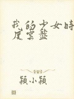 我的少女时代百度云盘