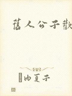 旧人公子欢喜