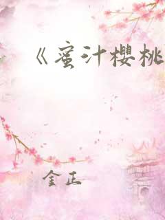 《蜜汁樱桃》