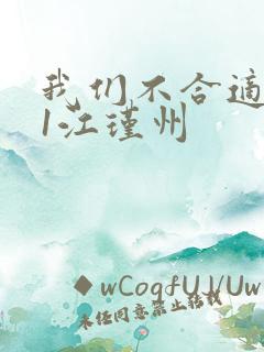 我们不合适1v1江瑾州
