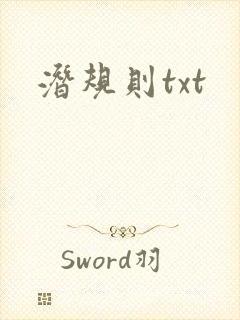 潜规则txt