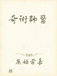 奇术帅医