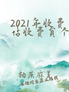 2021年收费站收费员个人工作总结