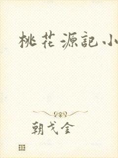 桃花源记小说