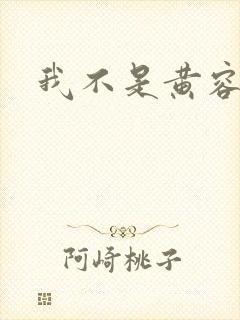我不是黄容