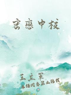 密恋中校
