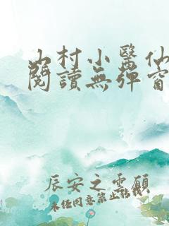 山村小医仙免费阅读无弹窗