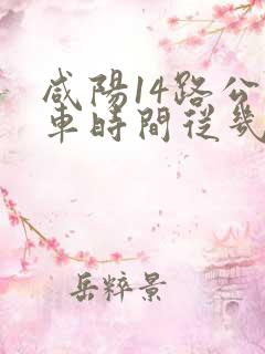 咸阳14路公交车时间从几点到几点