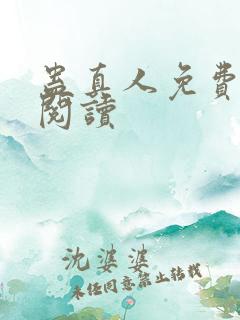 蛊真人免费在线阅读