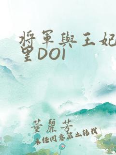 将军与王妃在水里DOI