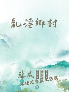 乱淫乡村