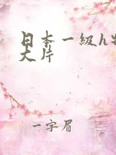 日本一级h特黄大片