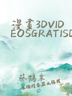 漫画3DVIDEOSGRATISDO灌满