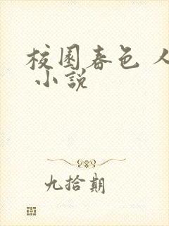 校园春色 人妻 小说