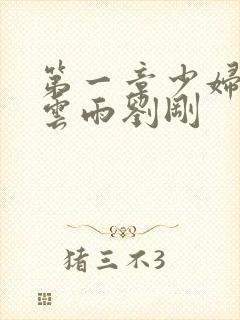 第一章少妇初尝云雨刘刚
