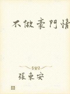 不做豪门情人