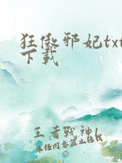 狂傲邪妃txt下载