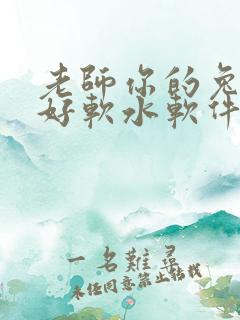 老师你的兔兔子好软水软件