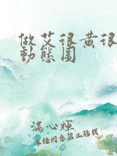 做艾很黄很暴力动态图