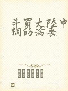 斗罗大陆中唐舞桐的沦丧