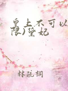 皇上不可以!(限)黛妃