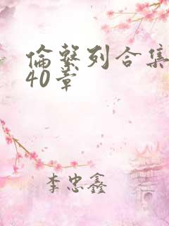 伦系列合集第140章