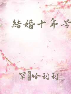 结婚十年兮乐
