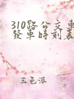 310路公交车发车时刻表