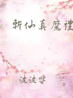 斩仙真魔礼盒