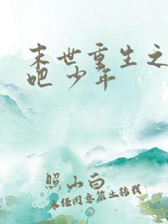 末世重生之逆袭吧 少年