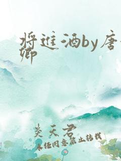将进酒by唐酒卿