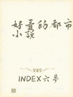 好看的都市灵异小说
