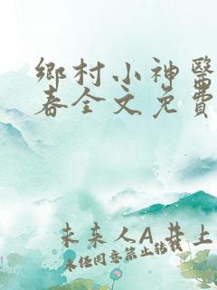 乡村小神医王大春全文免费