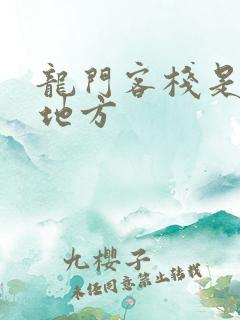 龙门客栈是什么地方