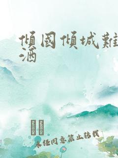 倾国倾城难得潇洒