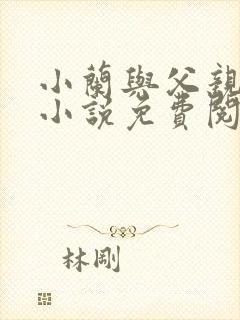 小兰与父亲孽缘小说免费阅读
